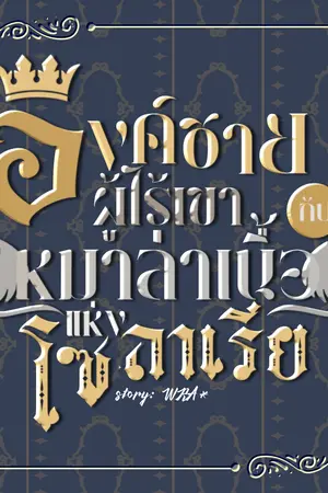 ปกนิยาย Kingdom Set: องค์ชายผู้ไร้เขากับหมาล่าเนื้อแห่งโซลาเรีย (Mpreg)