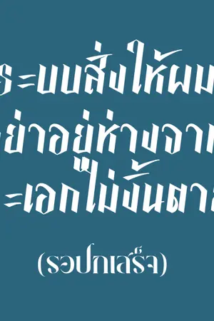 ปกนิยาย ระบบสั่งให้ผมอย่าอยู่ห่างจากพระเอกไม่งั้นตาย?