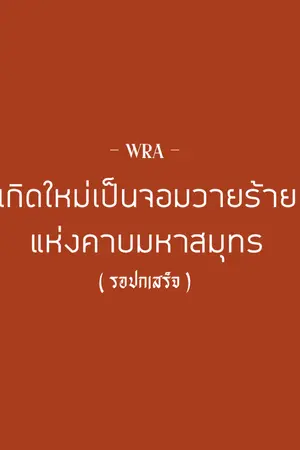 ปกนิยาย เกิดใหม่เป็นจอมวายร้ายแห่งคาบมหาสมุทร (BL)