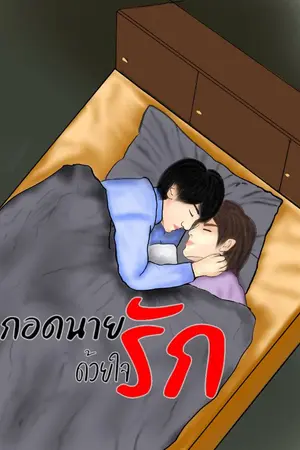 ปกนิยาย กอดนายด้วยใจรัก
