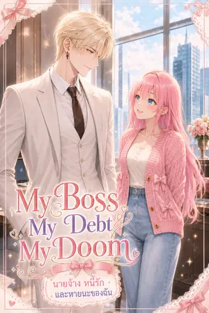 ปกนิยาย My Boss My Debt My Doom  นายจ้าง หนี้รัก และหายนะของฉัน