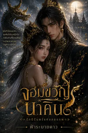 ปกนิยาย จอมขวัญนาคิน
