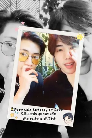 ปกนิยาย Forensic Autopsy of Love นิติเวชชันสูตรแห่งรัก MarkBam MTBB