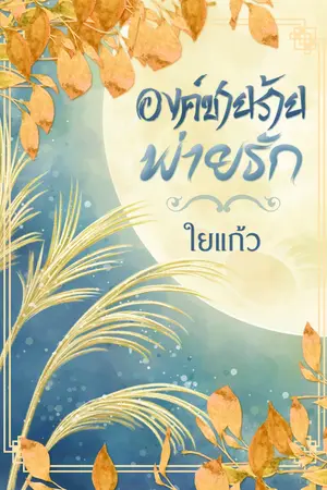 ปกนิยาย องค์ชายร้ายพ่ายรัก(มีE-Book)