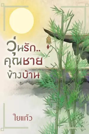 ปกนิยาย วุ่นรักคุณชายข้างบ้าน