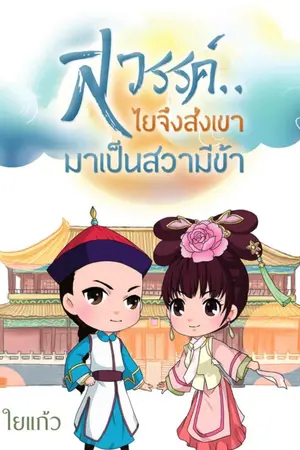 ปกนิยาย สวรรค์...ไยจึงส่งเขามาเป็นสวามีข้า