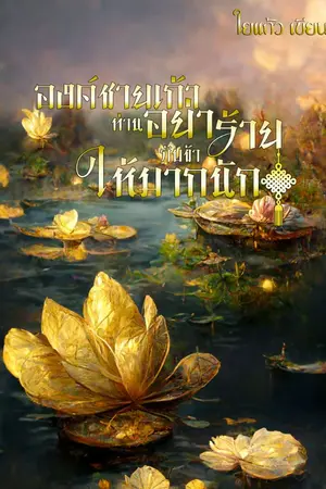 ปกนิยาย องค์ชายเก้าอย่าร้ายกับข้าให้มากนัก