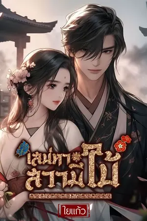 ปกนิยาย เสน่หาสวามีใบ้(มีE-Book)