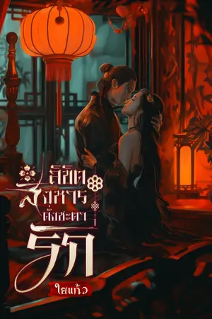 ปกนิยาย ลิขิตสังหารดั่งชะตารัก