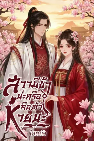 ปกนิยาย สวามีข้าน่ะหรือคือตัวหายนะ