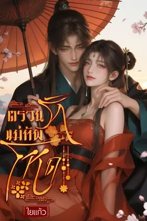 ปกนิยาย ตรวนรักแม่ทัพโหด