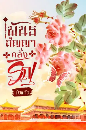 ปกนิยาย พันธสัญญาคลั่งรัก