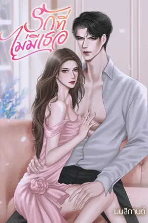 ปกนิยาย รักที่ไม่มีเธอ