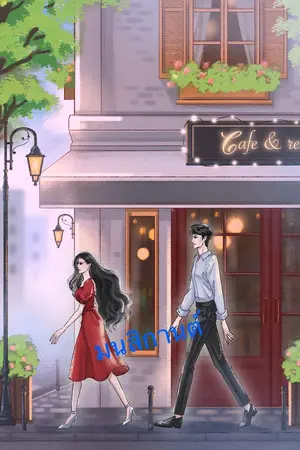 ปกนิยาย ถ้าไม่รัก ก็อย่า…