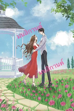 ปกนิยาย ผัวเฮงซวยยกให้คนอื่นไป…มี ebook ค่ะ