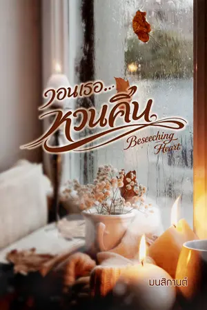 ปกนิยาย วอนเธอ...หวนคืน