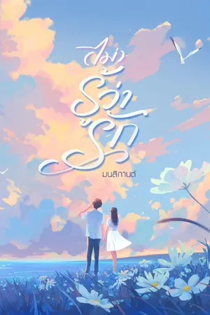 ปกนิยาย ไม่…รู้ว่ารัก