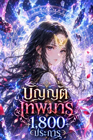 ปกนิยาย บัญญัติเทพมารหนึ่งพันแปดร้อยประการ