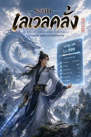 ปกนิยาย ระบบเลเวลคลั่ง