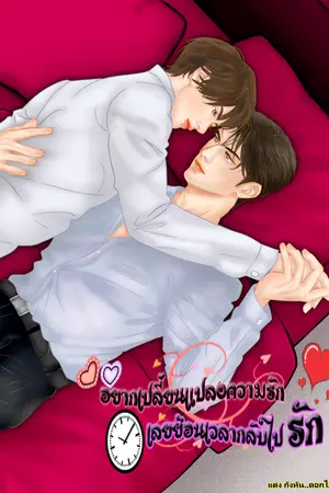 ปกนิยาย อยากเปลี่ยนแปลงความรัก เลยย้อนเวลากลับไปรัก (เปิดให้อ่านฟรี ถึงวันที่ 5/10/68 นะคะ)