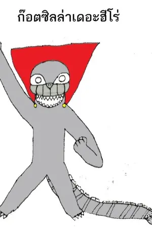 ก๊อตซิลล่าเดอะฮีโร่