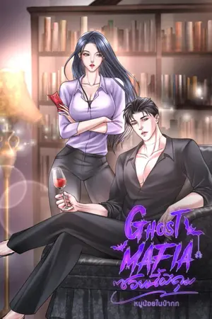 ปกนิยาย Ghost Mafia ซอยนี้ผีคุม