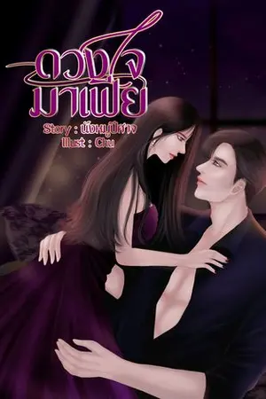 ปกนิยาย ดวงใจมาเฟีย (มี E-Book)
