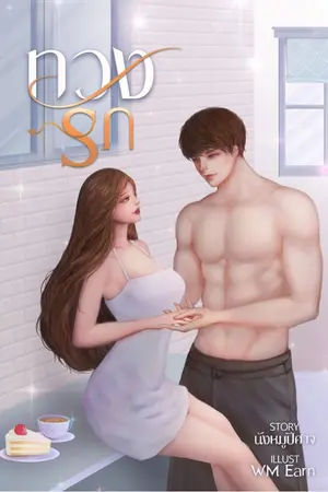ปกนิยาย ทวงรัก (มี E-Book)