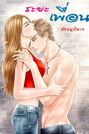 ปกนิยาย ระยะเพื่อน (มี E-Book)