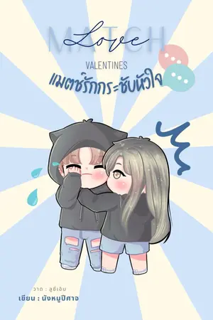 ปกนิยาย Match love valentines แมตช์รักกระชับหัวใจ [มี E-Book]