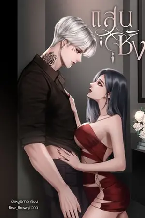 ปกนิยาย แสนชัง [มี E-Book]