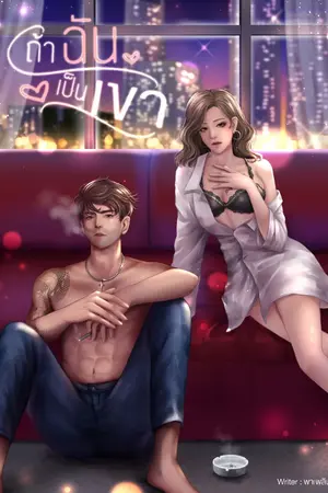 ปกนิยาย ถ้าฉันเป็นเขา (มี E-Book)