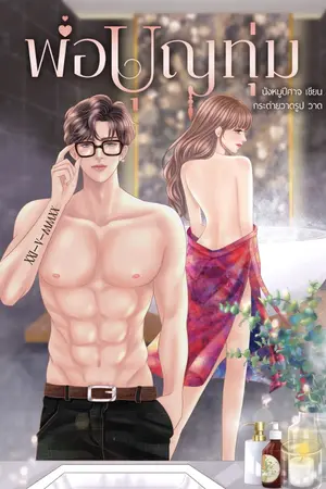 ปกนิยาย พ่อบุญทุ่ม (มี E-Book)