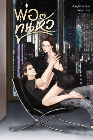 ปกนิยาย พ่อทูนหัว [มี E-Book เต็มเรื่อง]