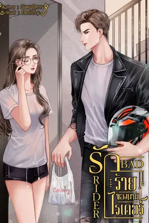 ปกนิยาย Bad Rider รักร้ายของนายไรเดอร์ (มี E-Book)