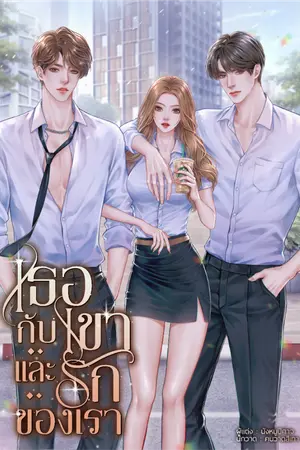 ปกนิยาย เธอกับเขาและรักของเรา (3P) | มี ebook