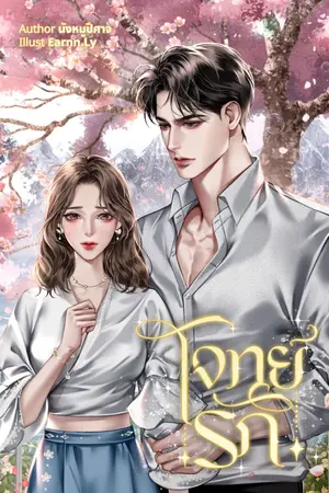 ปกนิยาย โจทย์รัก (มี e-book)