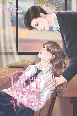 ปกนิยาย เด็กคนนั้นโตมากลายเป็น (เมีย) | มี ebook