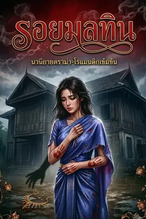 ปกนิยาย ล(ร)อยมลทิน