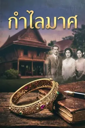 ปกนิยาย กำไลมาศ