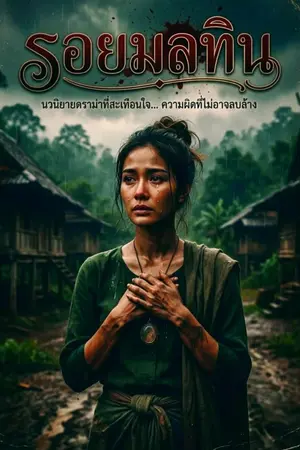 ปกนิยาย รอยมลทิน ๑