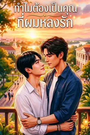 ปกนิยาย ทำไมต้องเป็นคุณ...ที่ผมหลงรัก