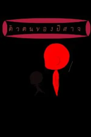 ปกนิยาย ตัวตนของปีศาจ
