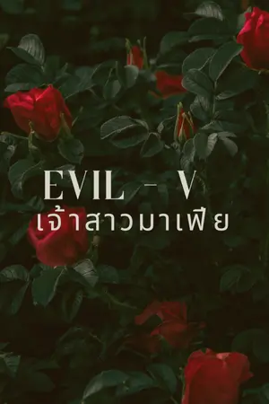 ปกนิยาย EVILE - V: เจ้าสาวมาเฟีย