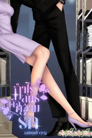 ปกนิยาย กำไรสุทธิคือความรัก (ฉบับรุ่นพี่ CPA)