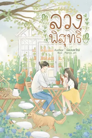 ปกนิยาย ลวงพิสุทธิ์