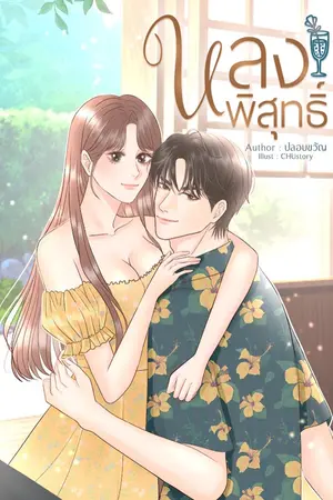 ปกนิยาย หลงพิสุทธิ์