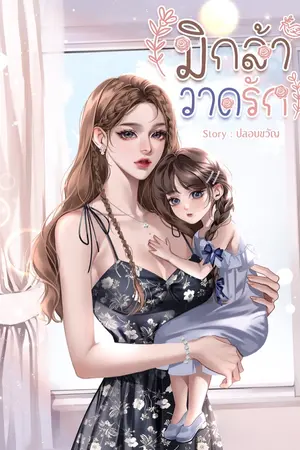 ปกนิยาย มิกล้าวาดรัก