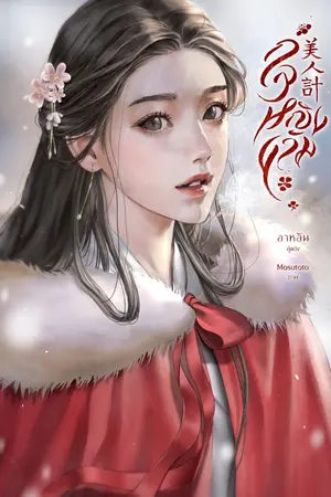 ปกนิยาย กลหญิงงาม