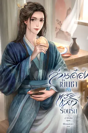 ปกนิยาย ท่านอ๋องเย็นชากับพระชายาร้อนรัก